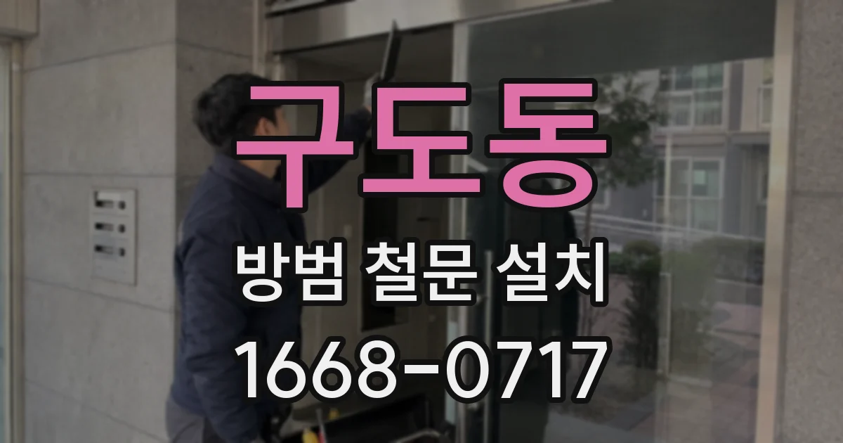 구도동 방범 철문 설치