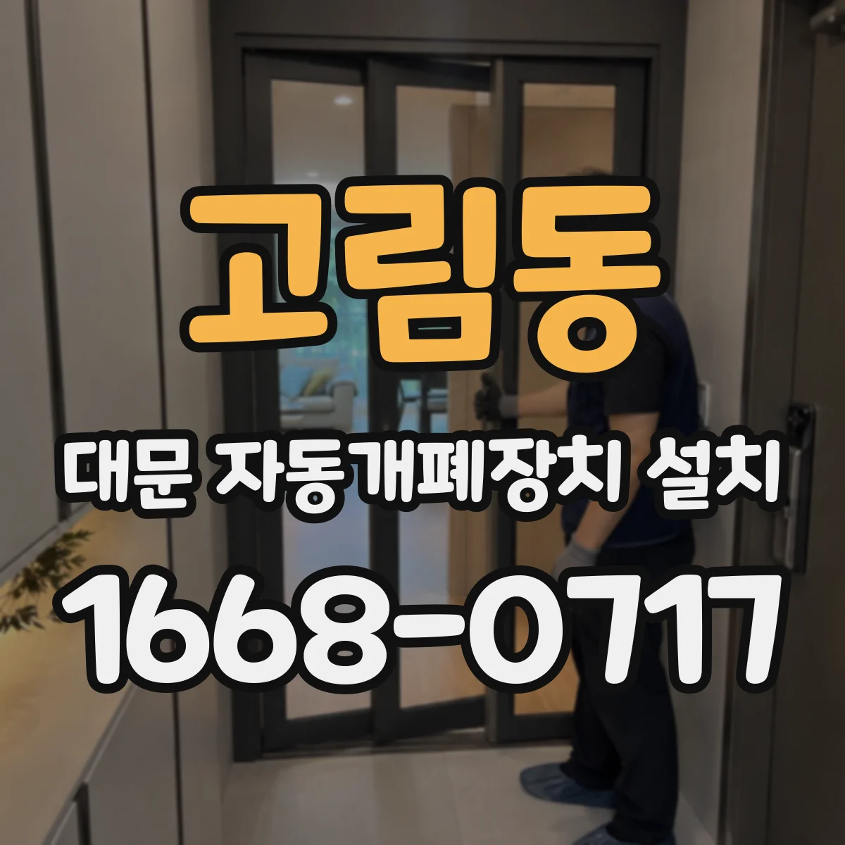 고림동 대문 자동개폐장치 설치
