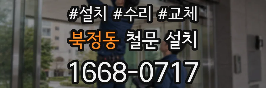 북정동 철문 설치