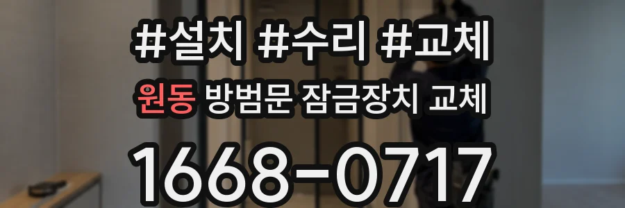 원동 방범문 잠금장치 교체