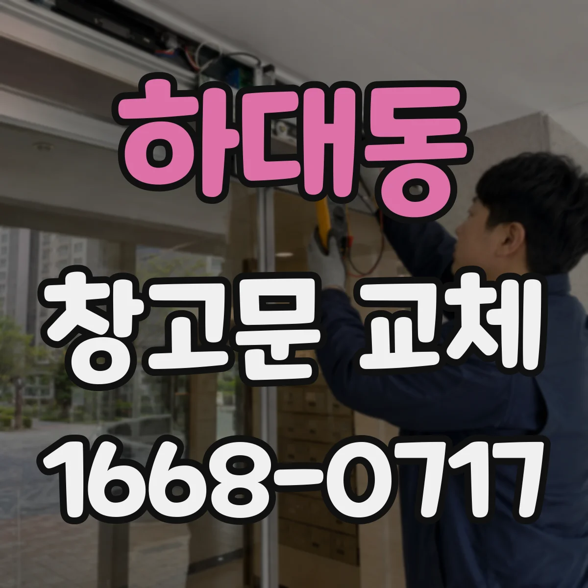 하대동 창고문 교체