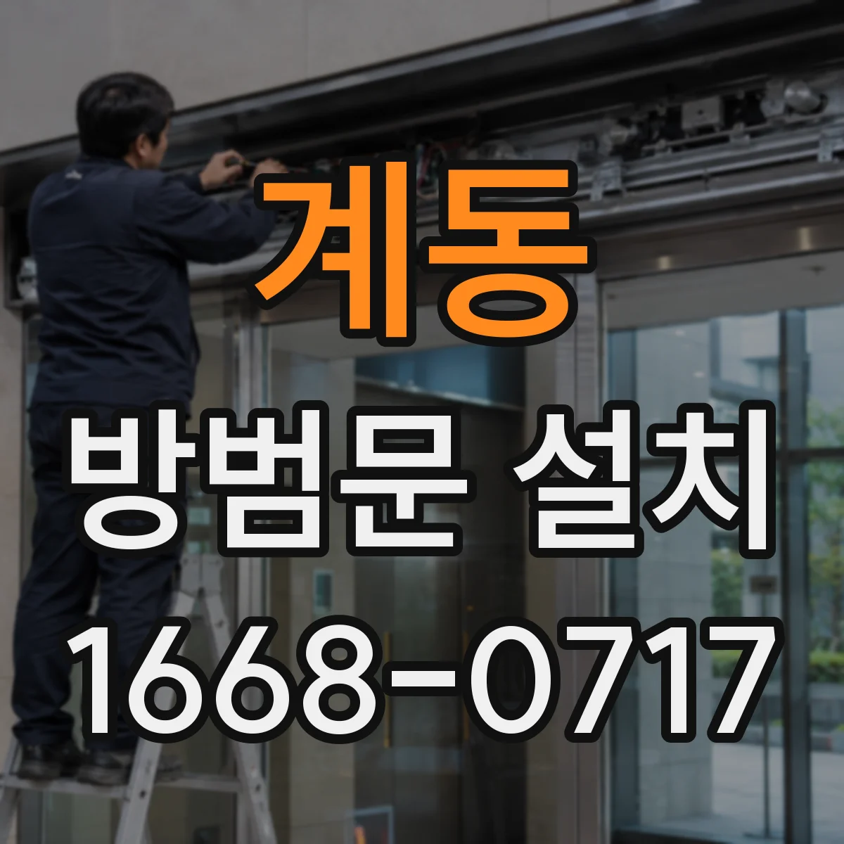 계동 방범문 설치