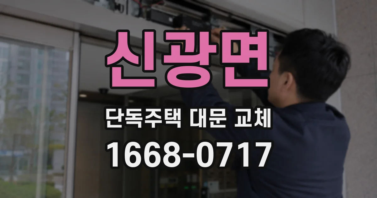 신광면 단독주택 대문 교체