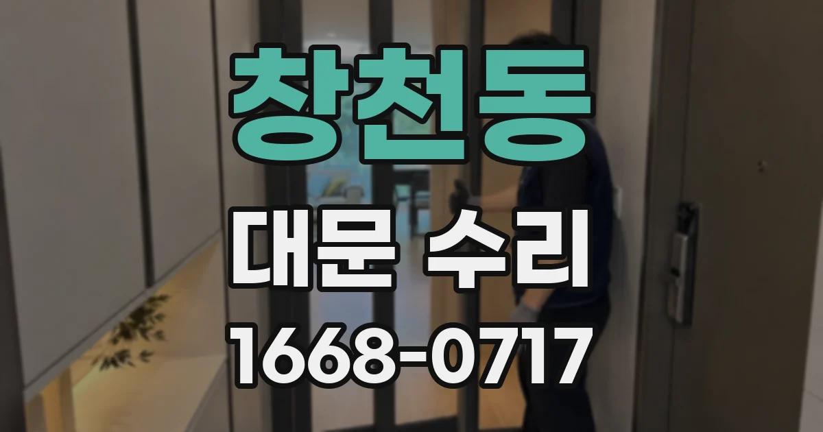 창천동 대문 수리