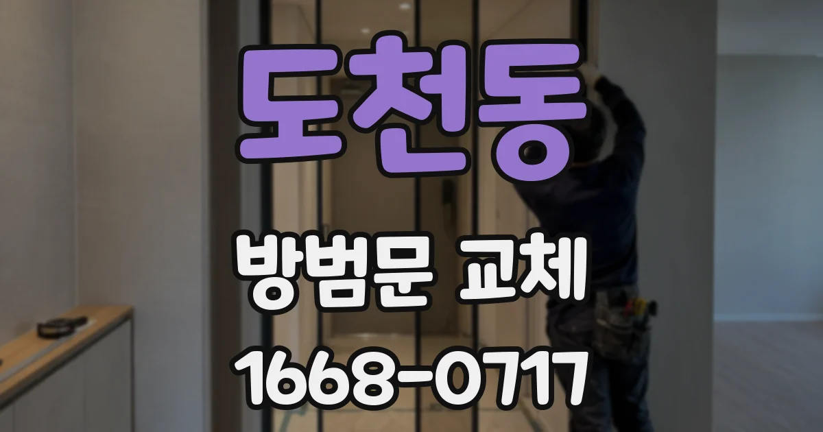 도천동 방범문 교체