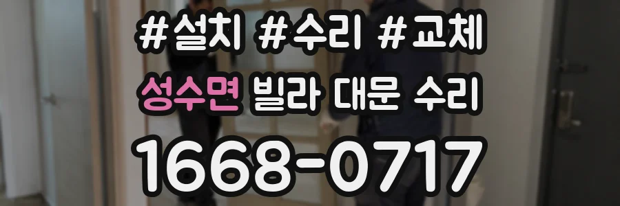 성수면 빌라 대문 수리
