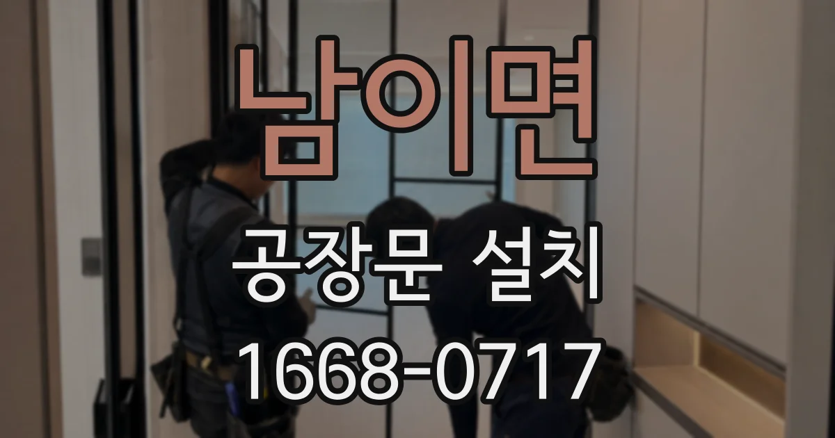 남이면 공장문 설치