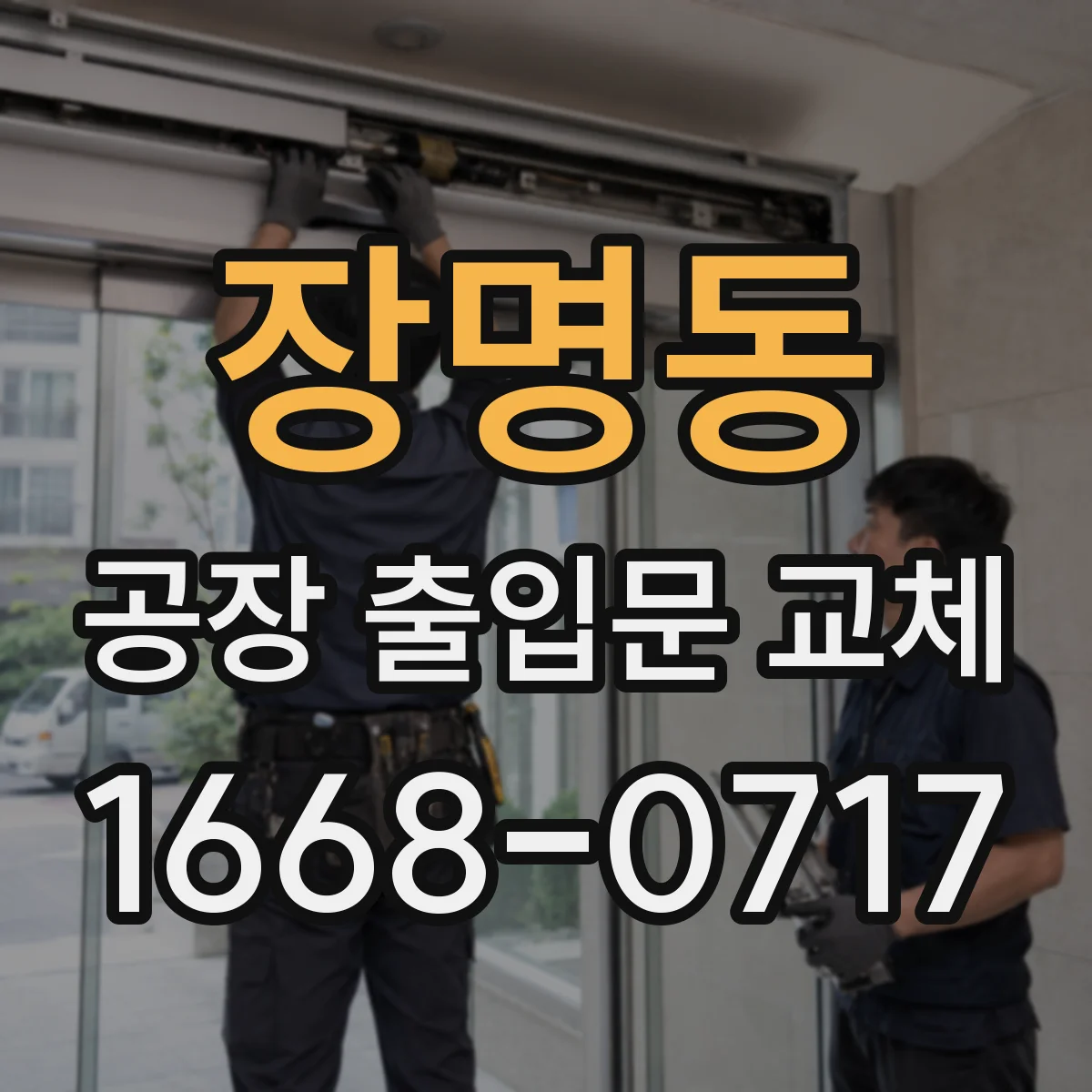 장명동 공장 출입문 교체