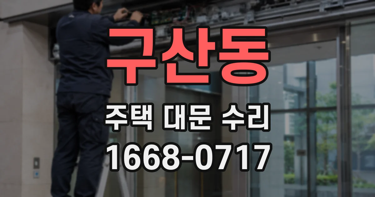 구산동 주택 대문 수리