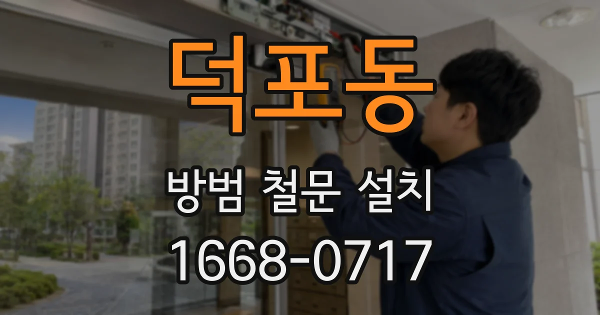 덕포동 방범 철문 설치