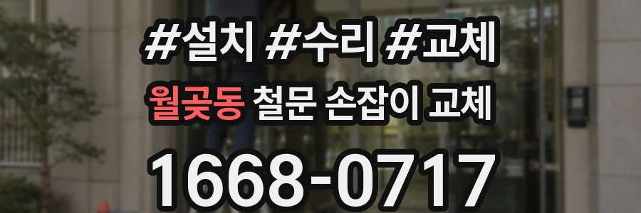 월곶동 철문 손잡이 교체