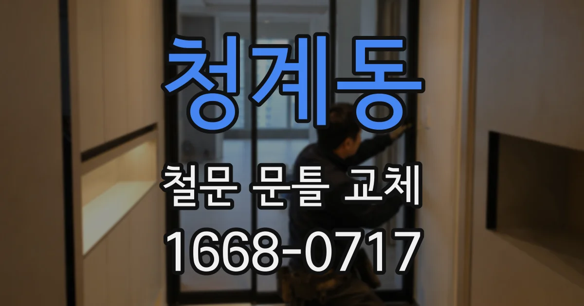 청계동 철문 문틀 교체