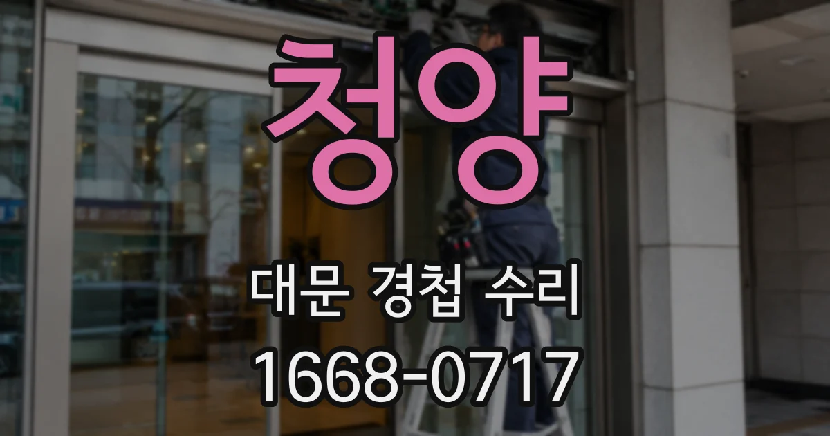 청양 대문 경첩 수리