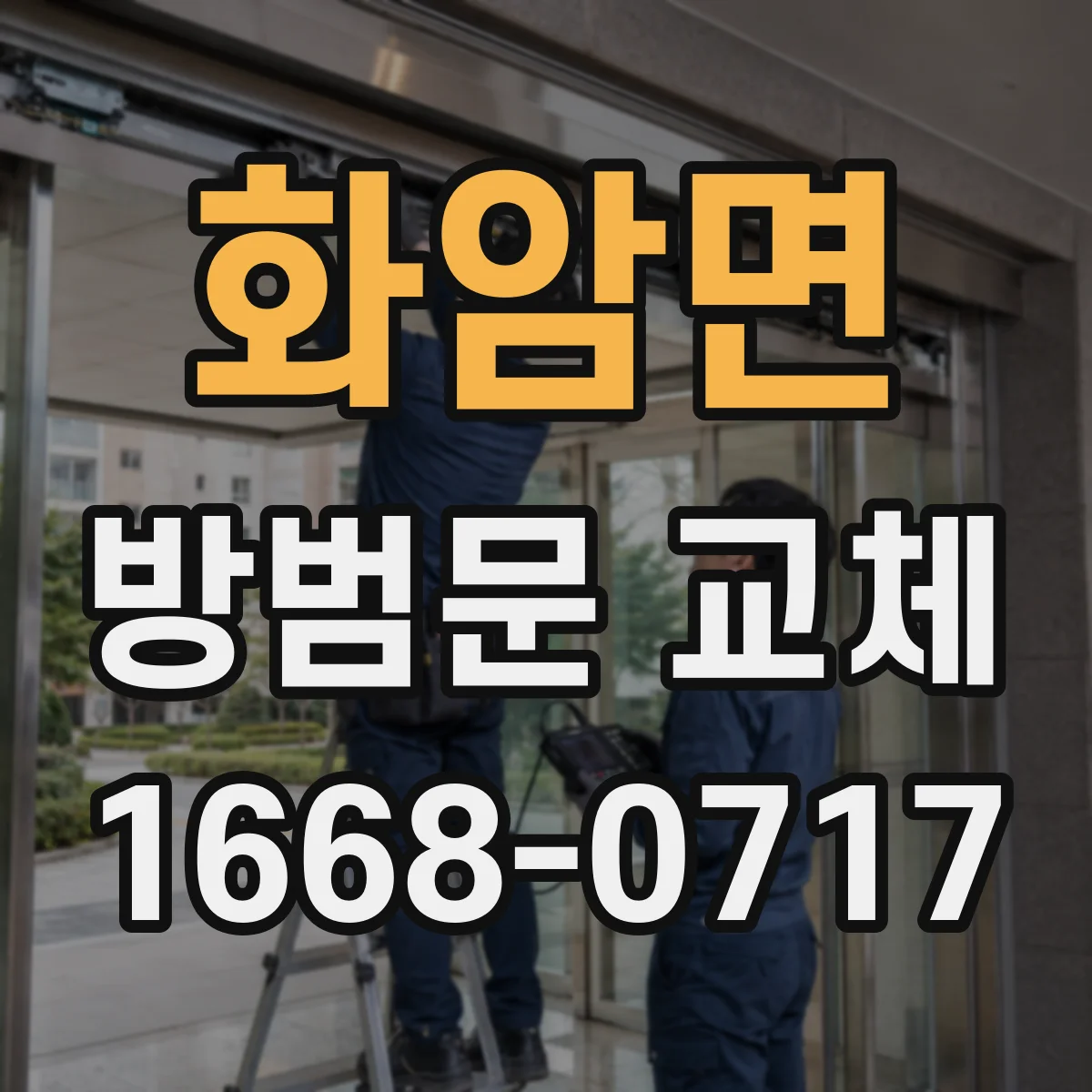 화암면 방범문 교체