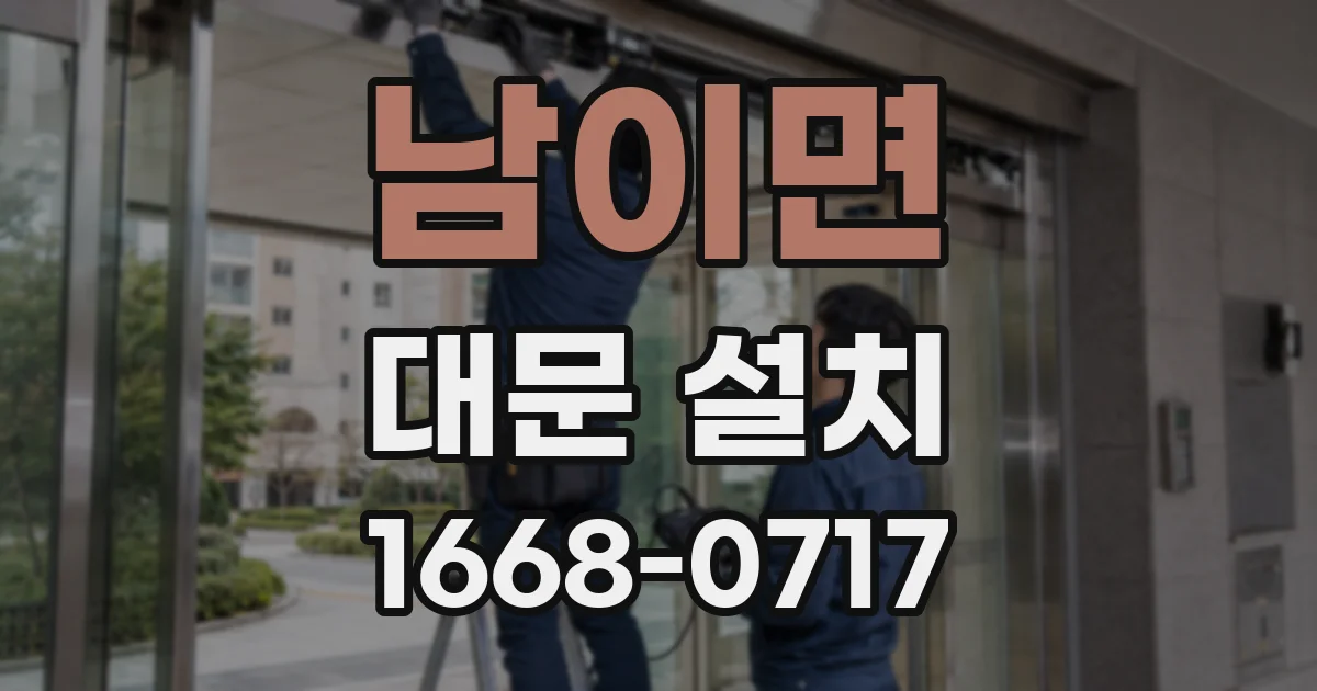 남이면 대문 설치