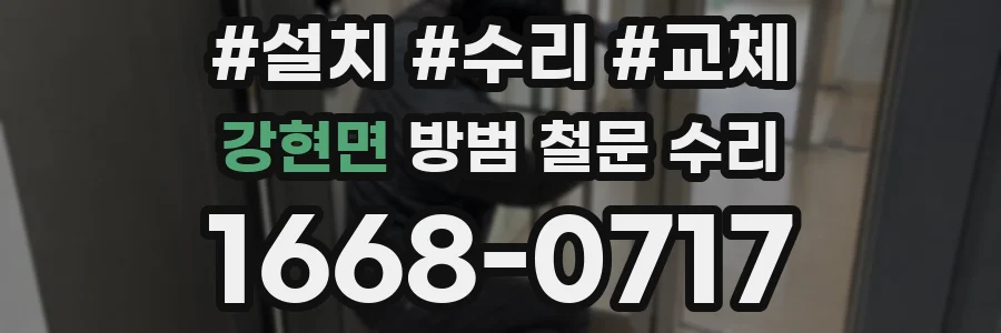 강현면 방범 철문 수리