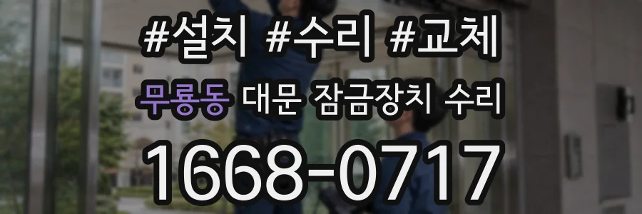무룡동 대문 잠금장치 수리