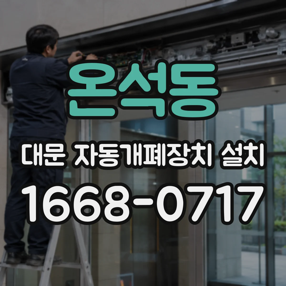 온석동 대문 자동개폐장치 설치