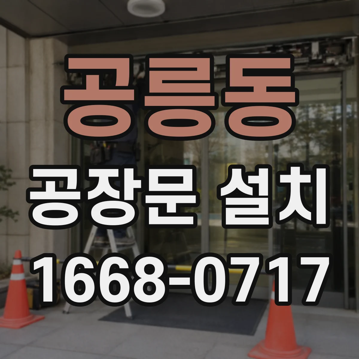 공릉동 공장문 설치