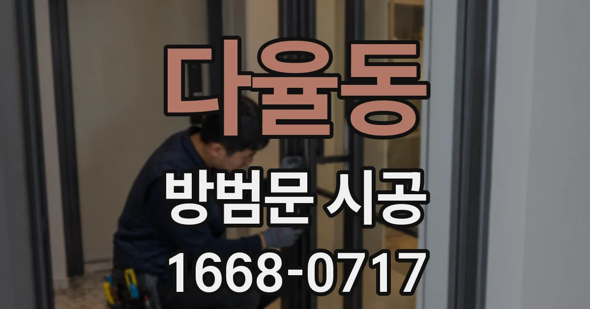 다율동 방범문 시공