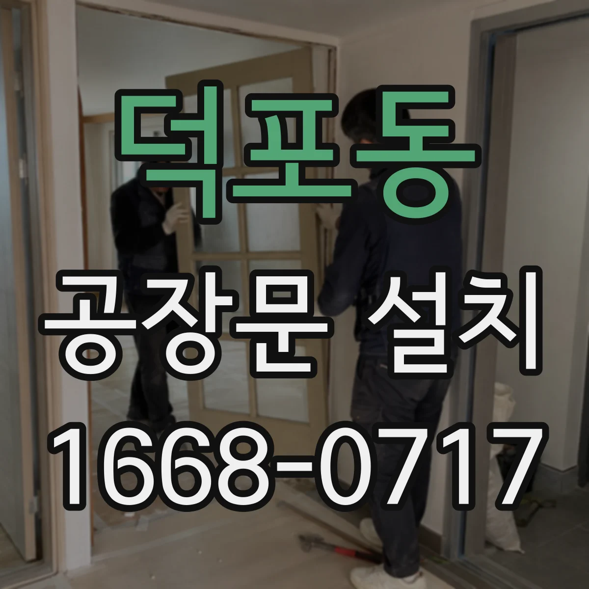 덕포동 공장문 설치