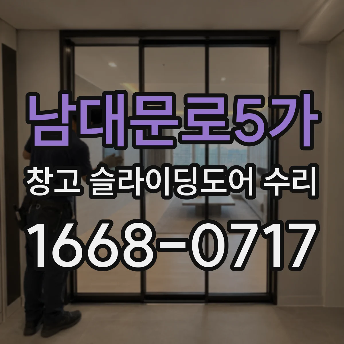 남대문로5가 창고 슬라이딩도어 수리