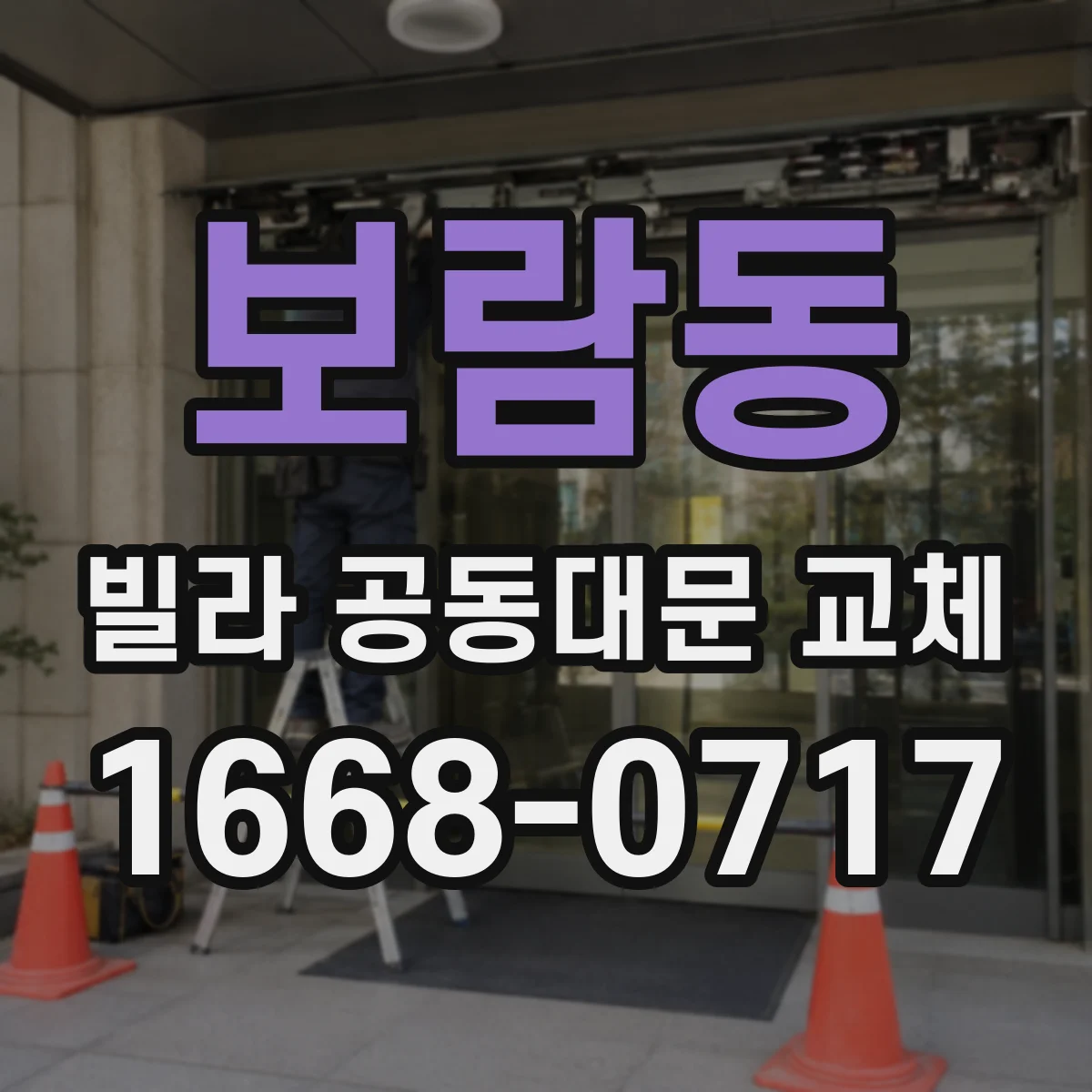 보람동 빌라 공동대문 교체