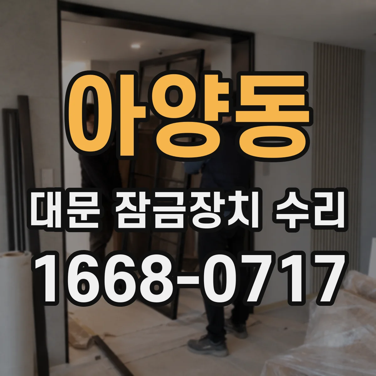 아양동 대문 잠금장치 수리