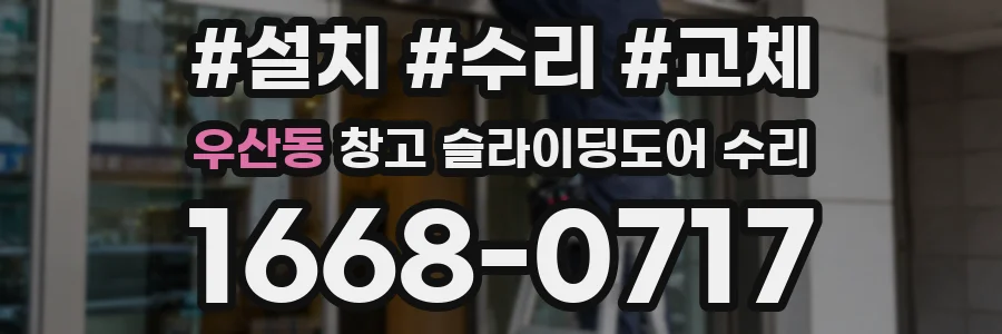 우산동 창고 슬라이딩도어 수리