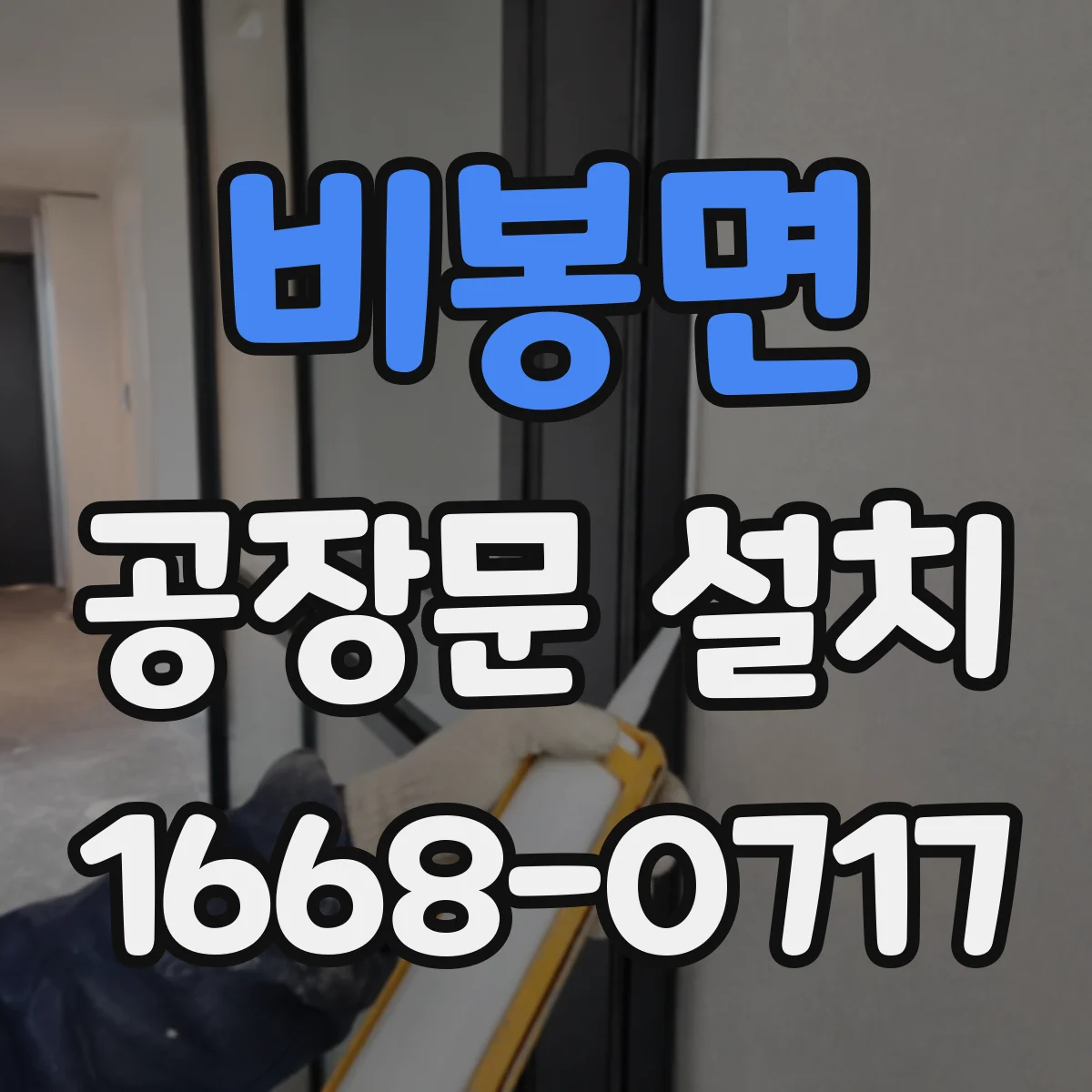 비봉면 공장문 설치