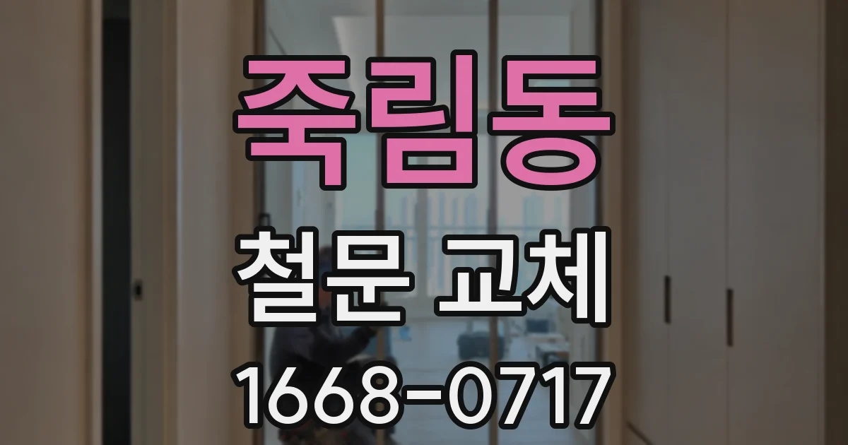 죽림동 철문 교체