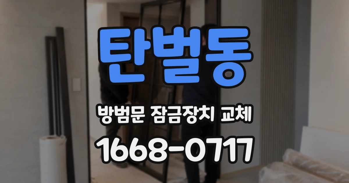 탄벌동 방범문 잠금장치 교체
