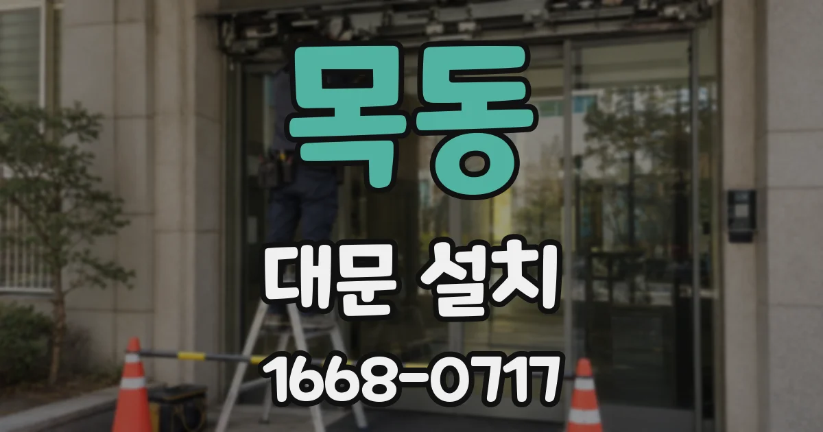 목동 대문 설치