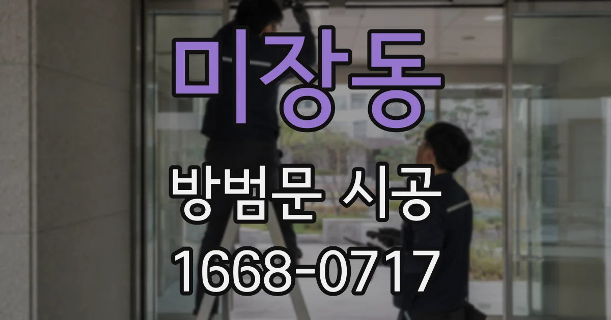 미장동 방범문 시공