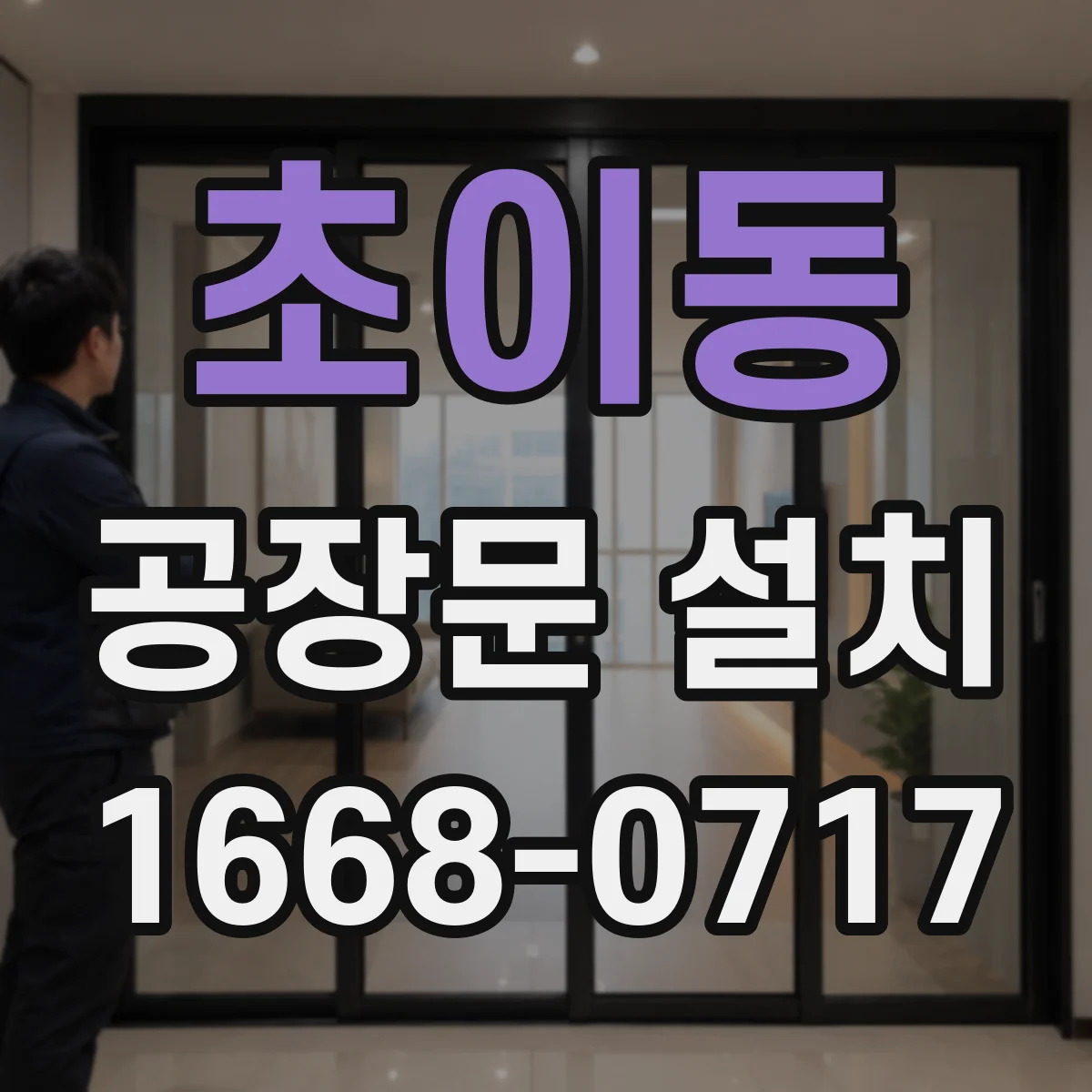 초이동 공장문 설치