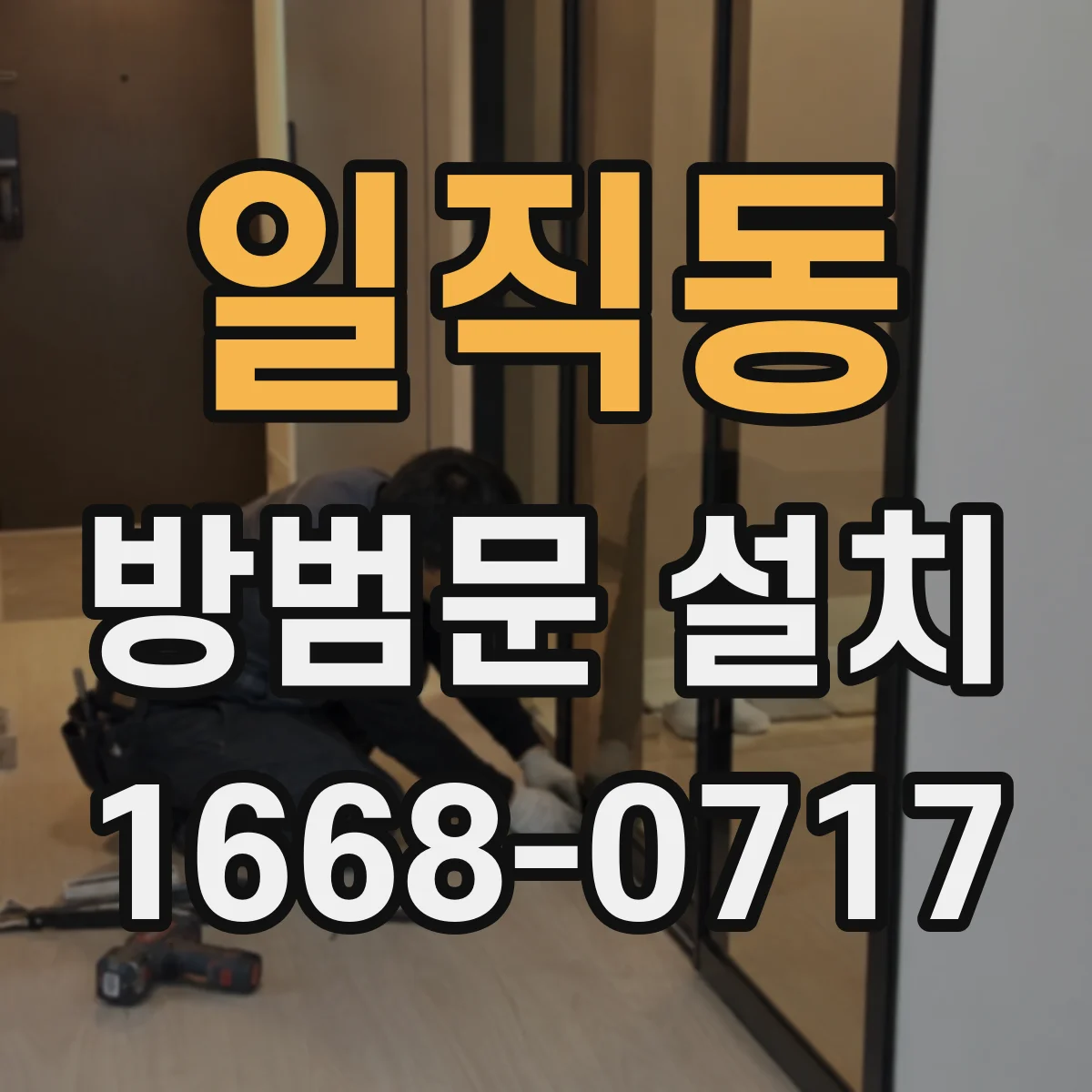 일직동 방범문 설치