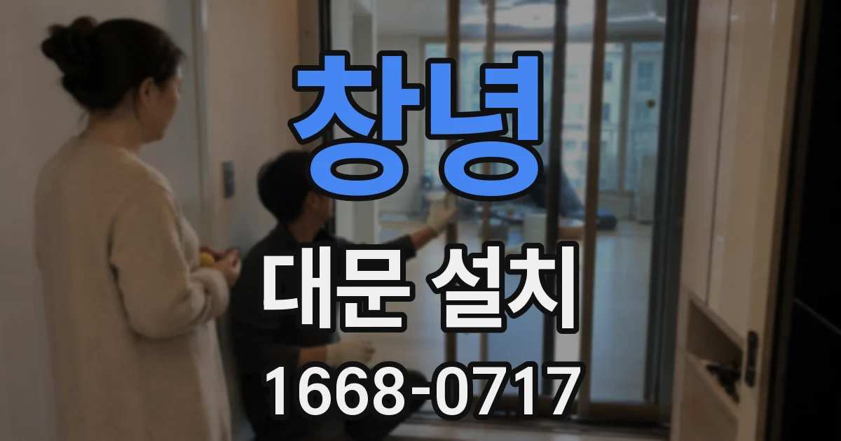 창녕 대문 설치