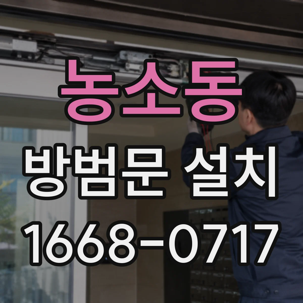 농소동 방범문 설치
