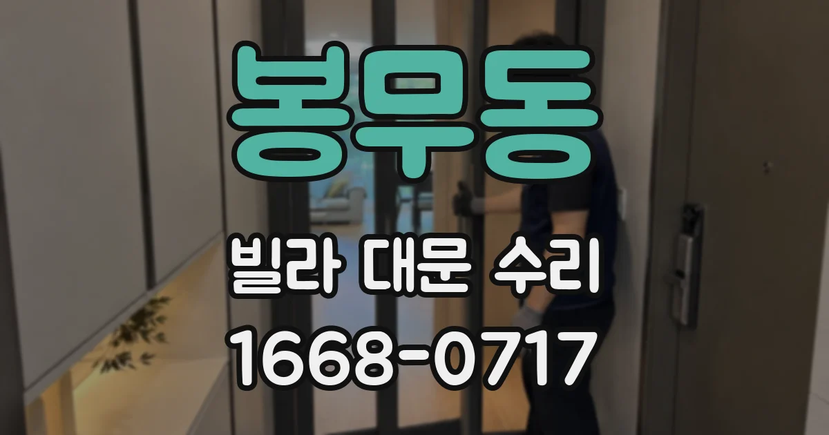 봉무동 빌라 대문 수리