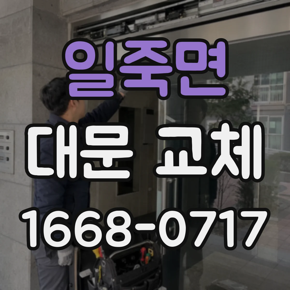 일죽면 대문 교체
