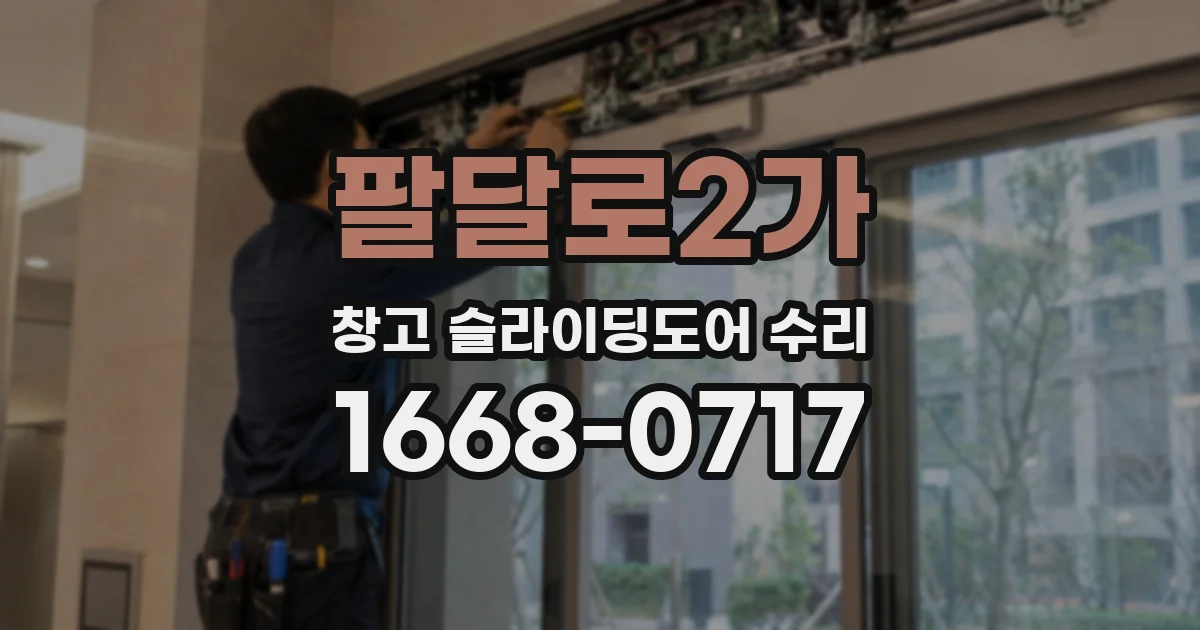 팔달로2가 창고 슬라이딩도어 수리