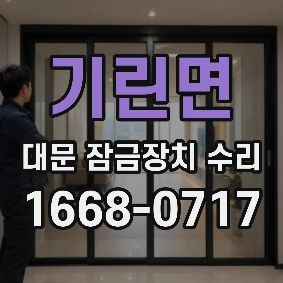 기린면 대문 잠금장치 수리