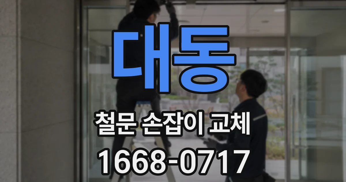대동 철문 손잡이 교체