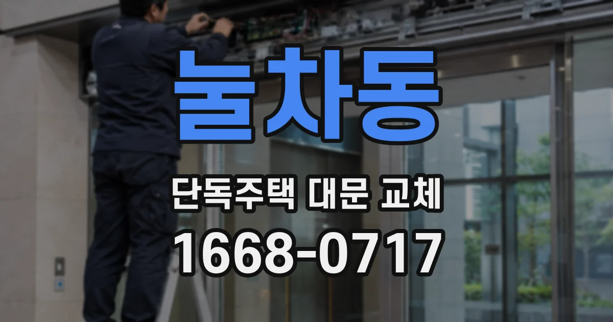 눌차동 단독주택 대문 교체