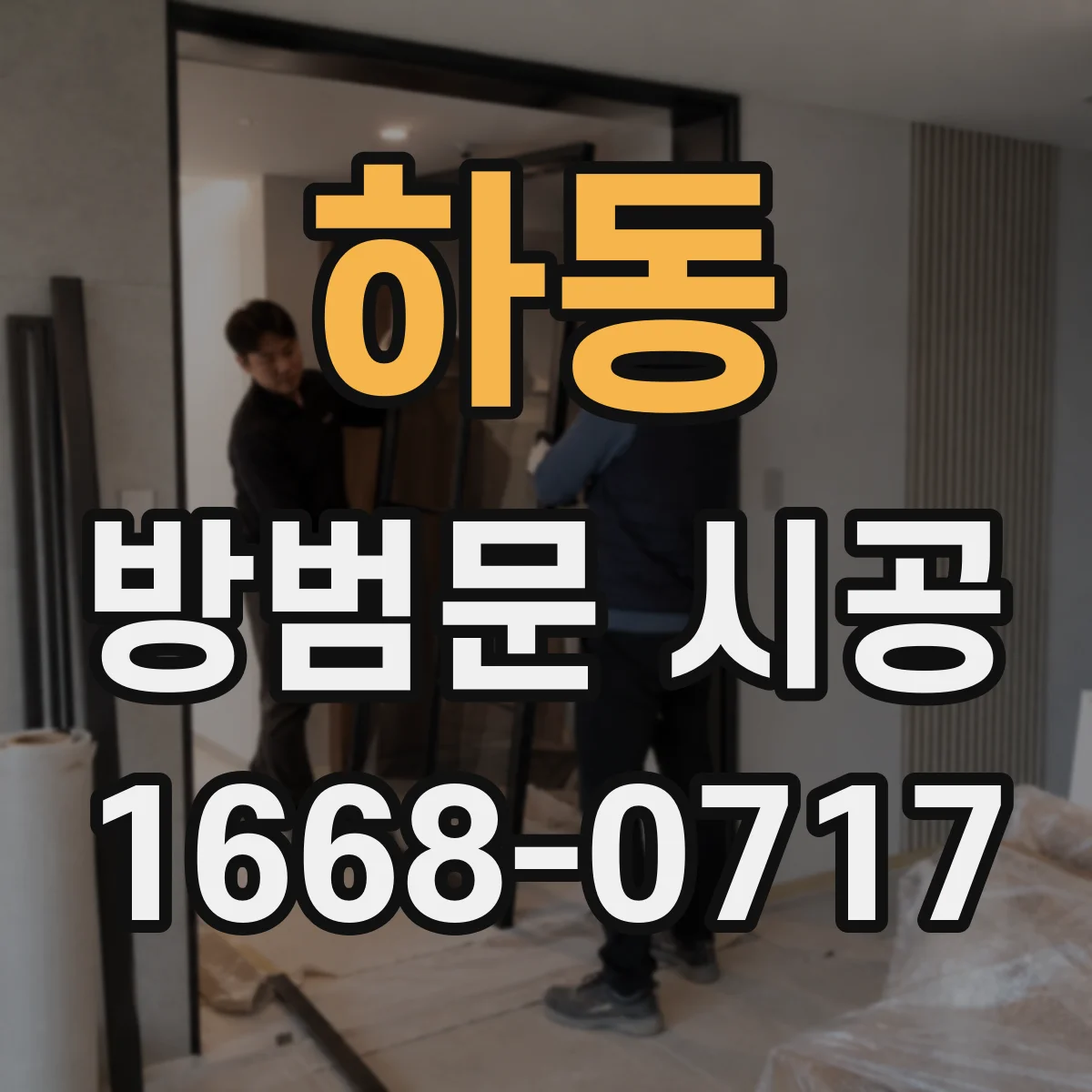 하동 방범문 시공