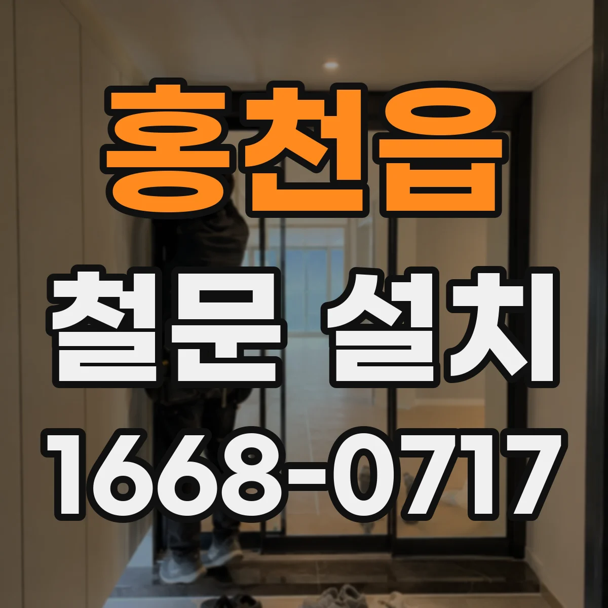 홍천읍 철문 설치