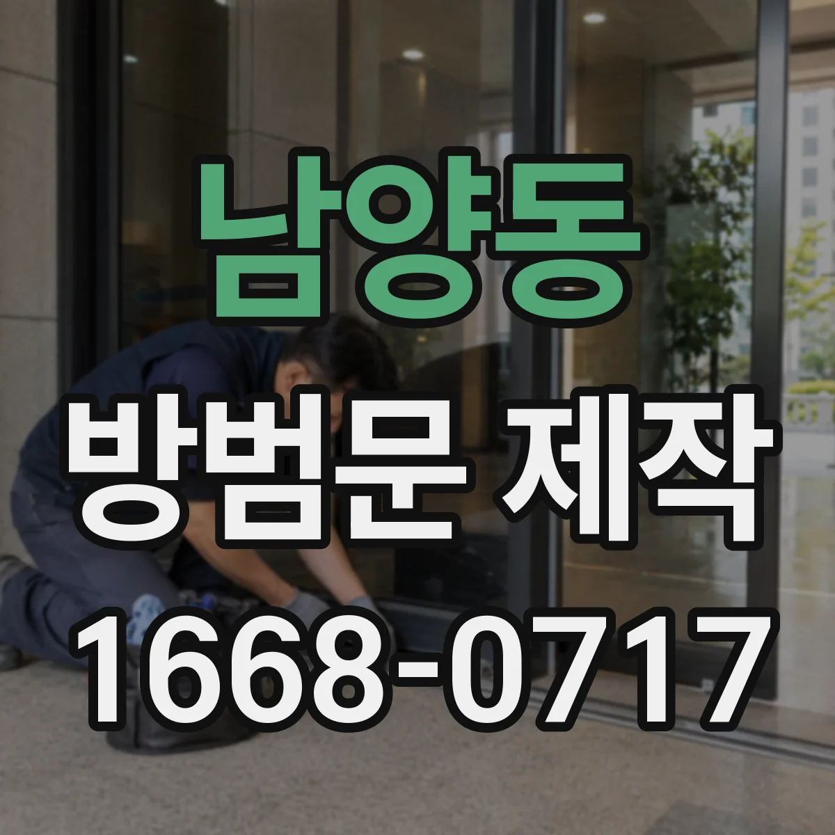 남양동 방범문 제작