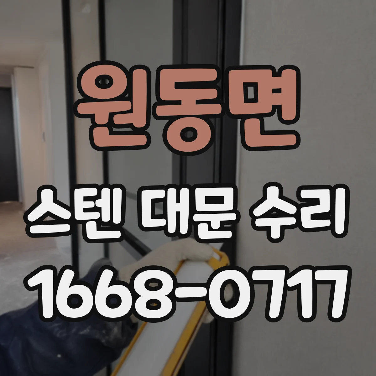 원동면 스텐 대문 수리