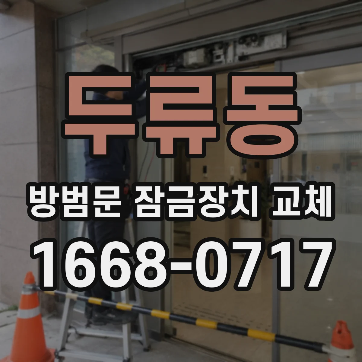 두류동 방범문 잠금장치 교체