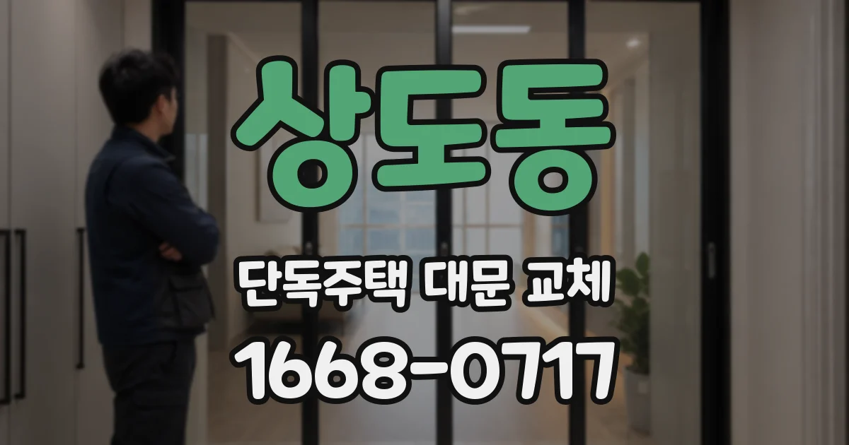 상도동 단독주택 대문 교체